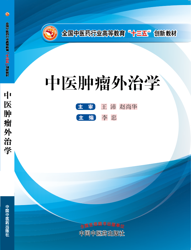 男人插女人的逼网站免费《中医肿瘤外治学》