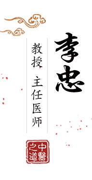 国产美女操小穴北京中医肿瘤专家李忠的简介